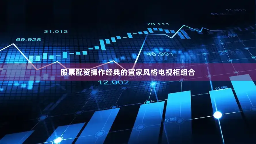 股票配资操作经典的宜家风格电视柜组合