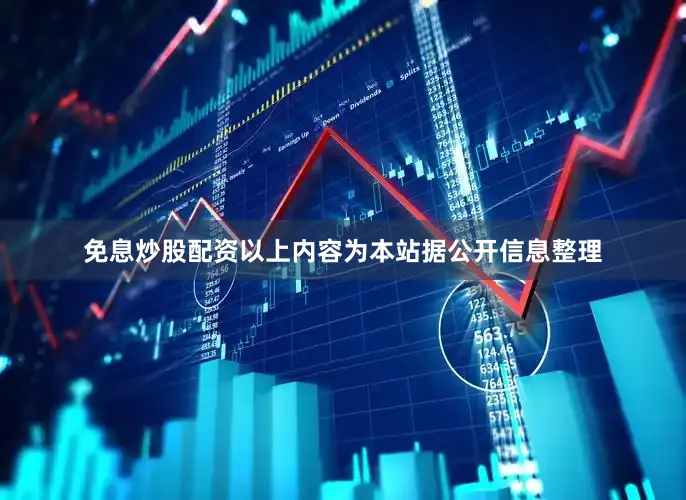 免息炒股配资以上内容为本站据公开信息整理