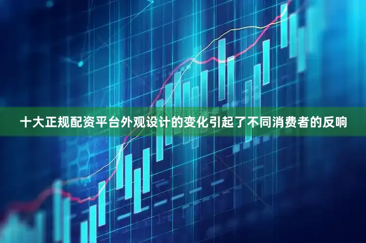 十大正规配资平台外观设计的变化引起了不同消费者的反响