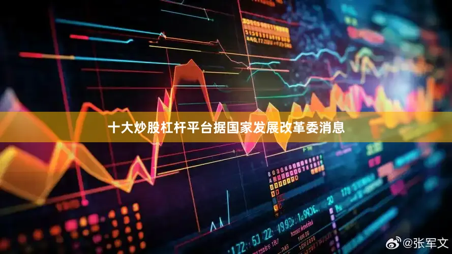 十大炒股杠杆平台　　据国家发展改革委消息