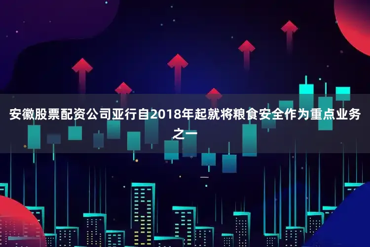安徽股票配资公司　　亚行自2018年起就将粮食安全作为重点业务之一