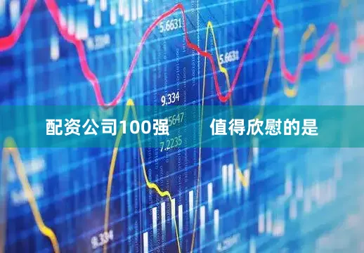配资公司100强        值得欣慰的是