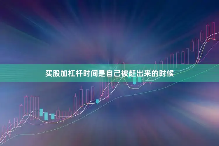 买股加杠杆时间是自己被赶出来的时候