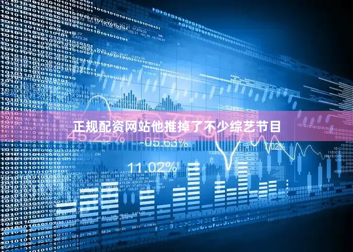 正规配资网站他推掉了不少综艺节目