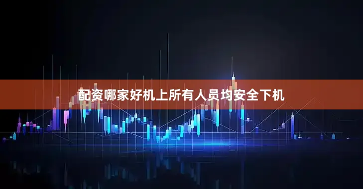 配资哪家好机上所有人员均安全下机