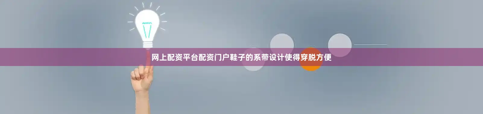 网上配资平台配资门户鞋子的系带设计使得穿脱方便