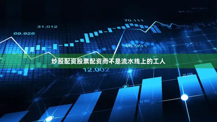 炒股配资股票配资而不是流水线上的工人
