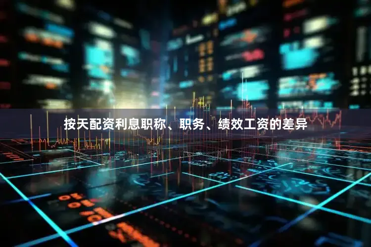 按天配资利息职称、职务、绩效工资的差异