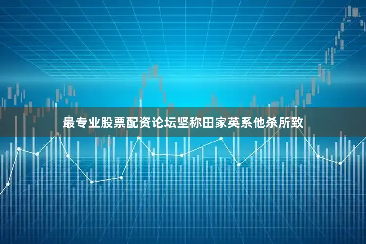 最专业股票配资论坛坚称田家英系他杀所致