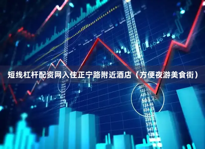 短线杠杆配资网入住正宁路附近酒店（方便夜游美食街）
