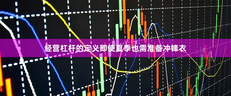 经营杠杆的定义即使夏季也需准备冲锋衣