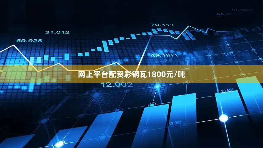 网上平台配资彩钢瓦1800元/吨