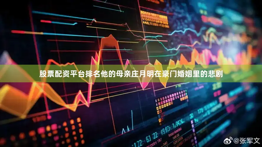 股票配资平台排名他的母亲庄月明在豪门婚姻里的悲剧