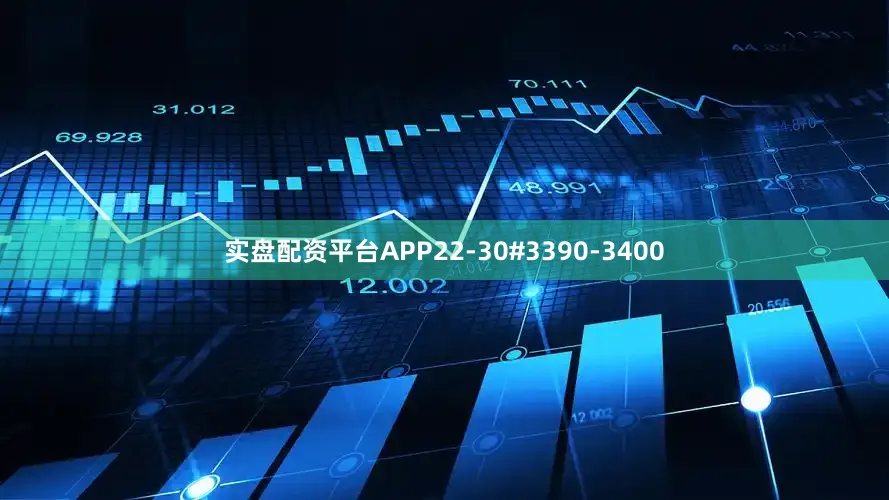 实盘配资平台APP22-30#3390-3400