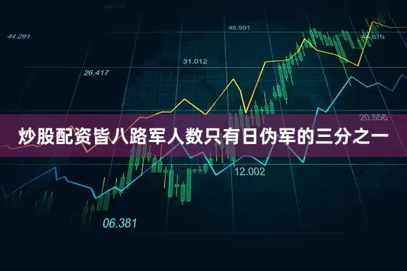 炒股配资皆八路军人数只有日伪军的三分之一