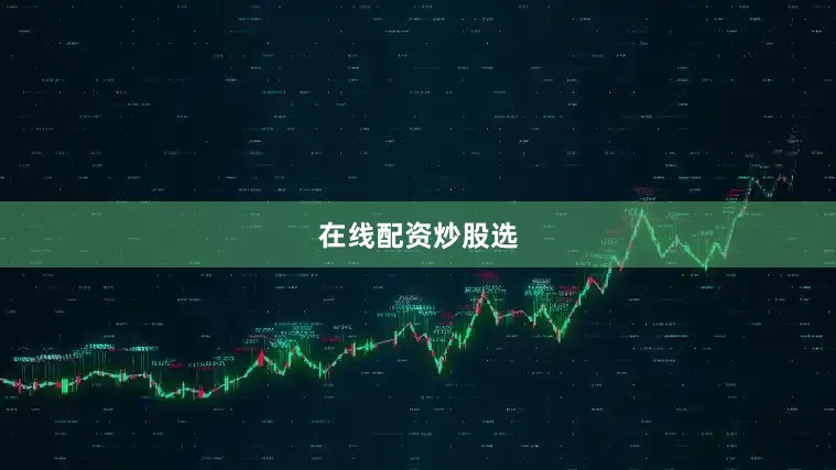 在线配资炒股选
